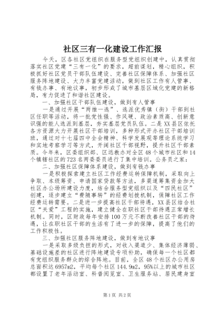 2024年社区三有一化建设工作汇报