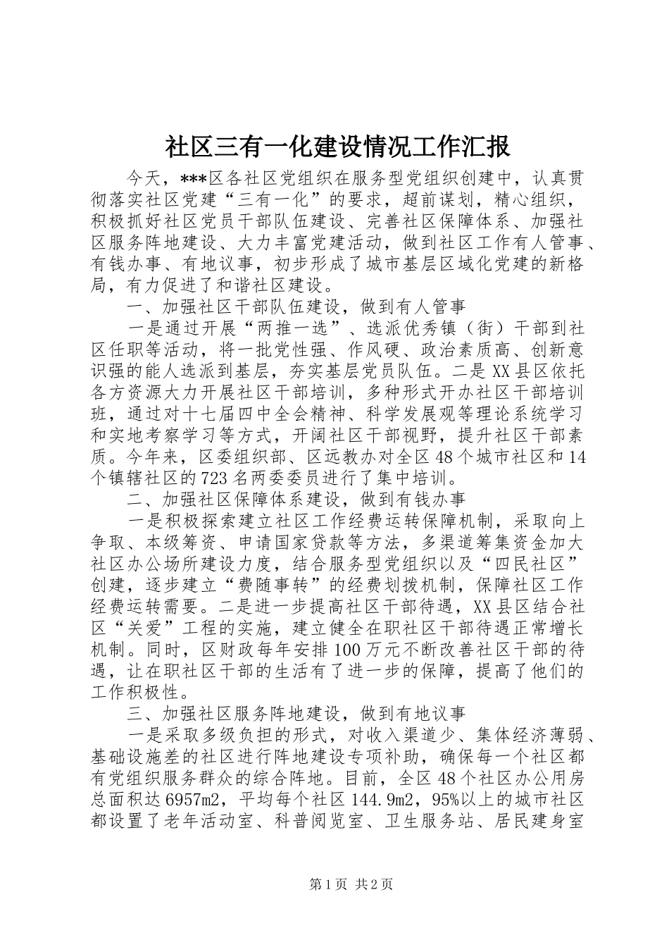2024年社区三有一化建设情况工作汇报_第1页