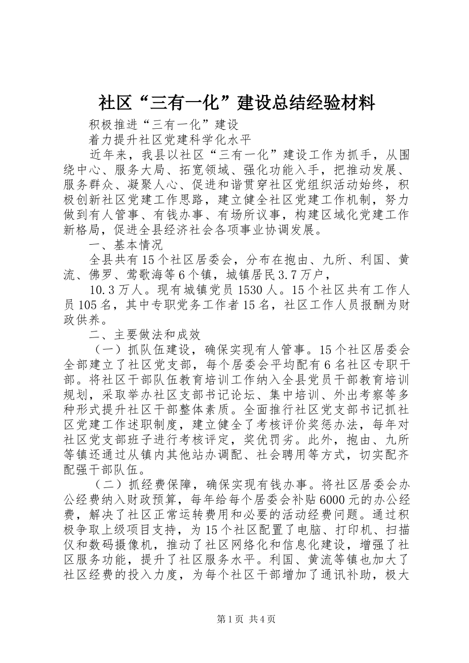 2024年社区三有一化建设总结经验材料_第1页