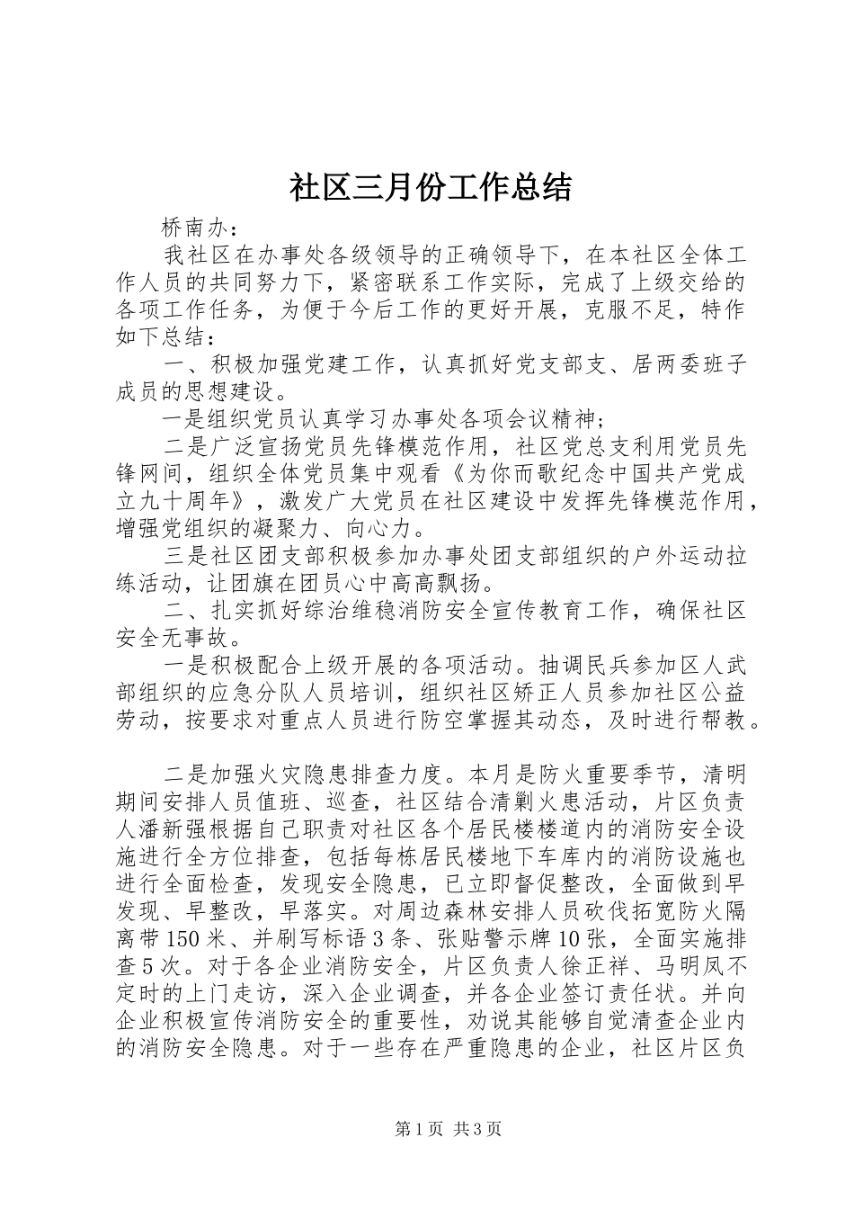 2024年社区三月份工作总结_第1页