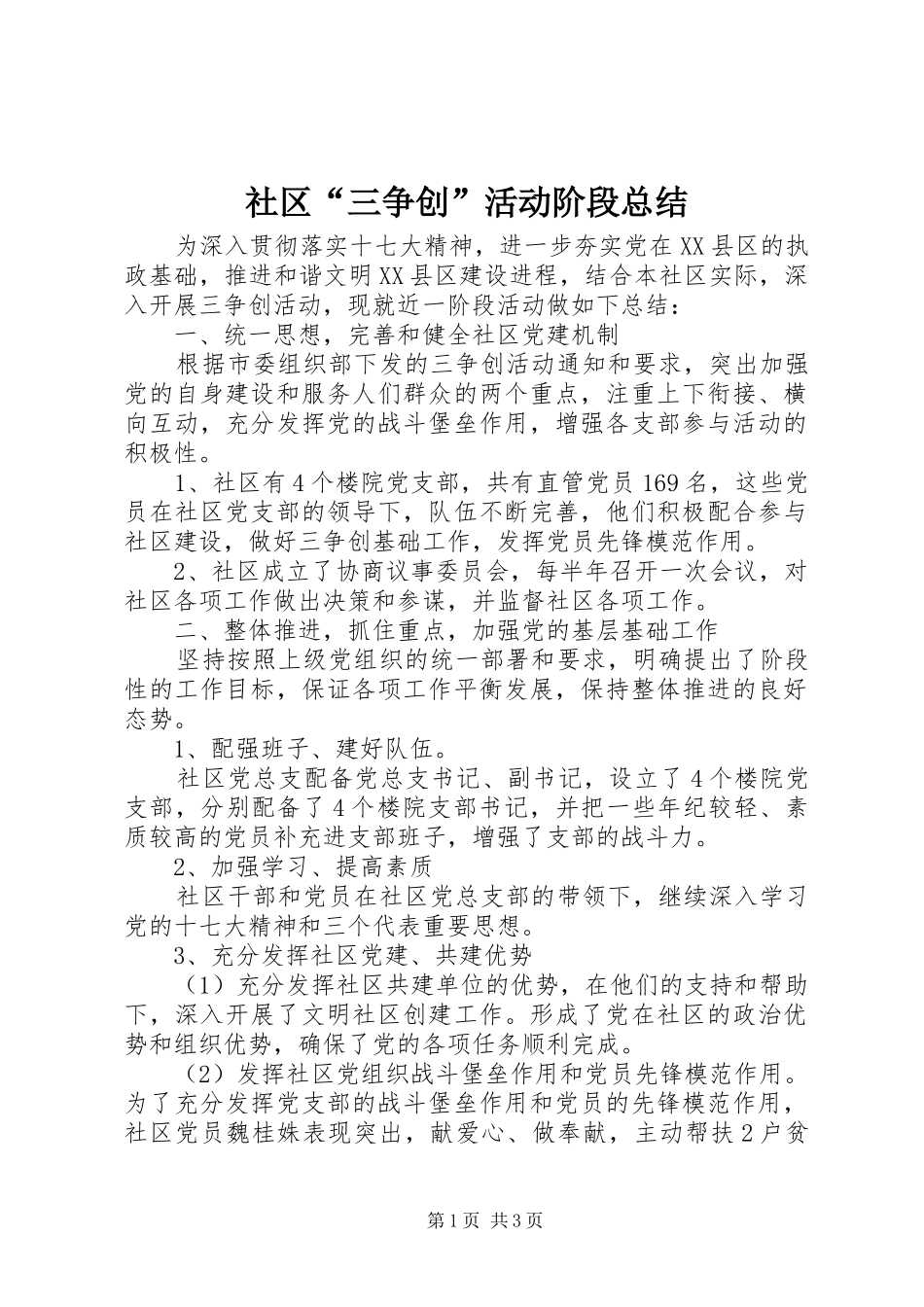 2024年社区三争创活动阶段总结_第1页