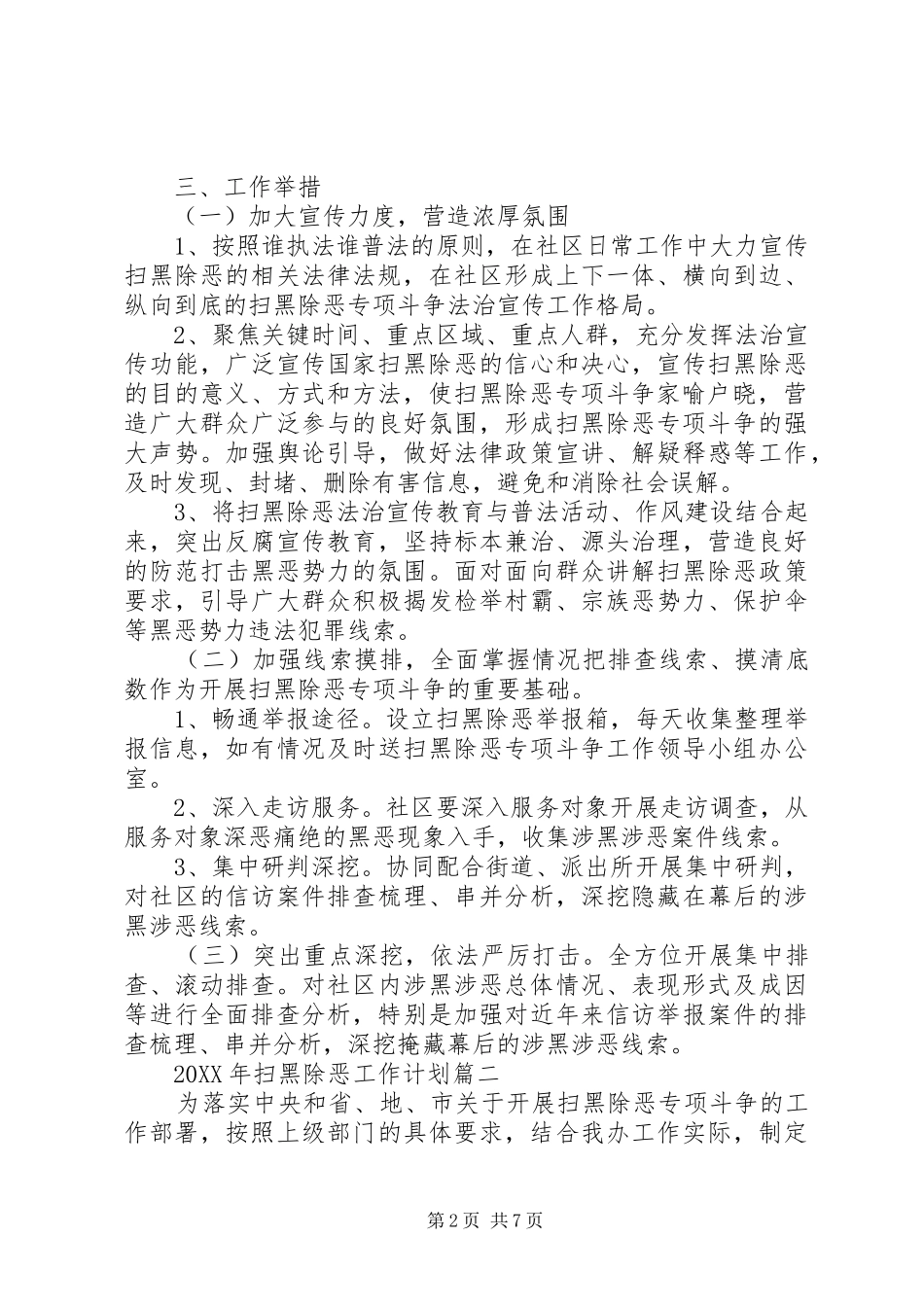 2024年社区扫黑除恶工作计划_第2页