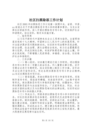 2024年社区扫黑除恶工作计划