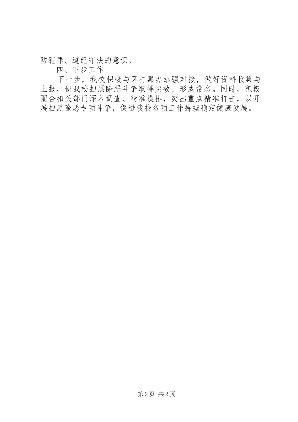 2024年社区扫黑除恶阶段性总结及下一步计划_第2页