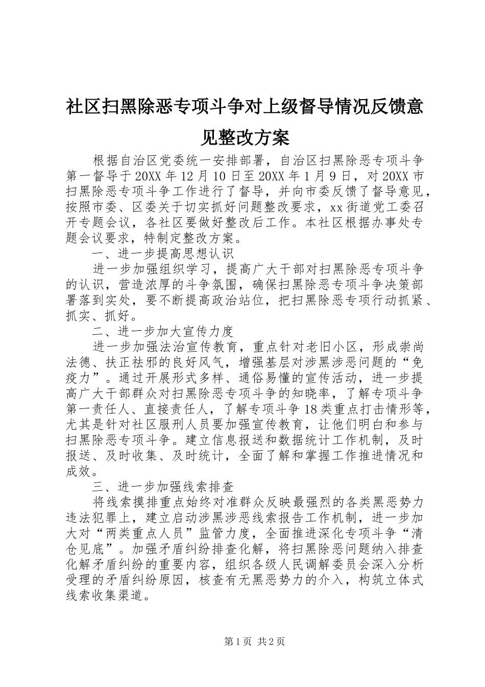 2024年社区扫黑除恶专项斗争对上级督导情况反馈意见整改方案_第1页