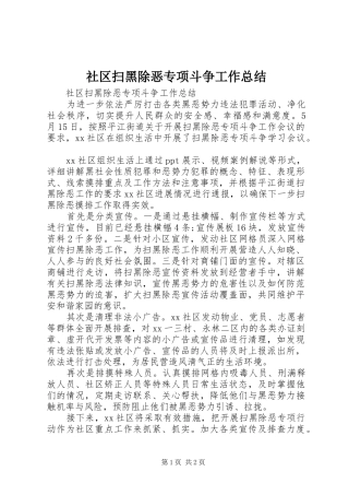 2024年社区扫黑除恶专项斗争工作总结