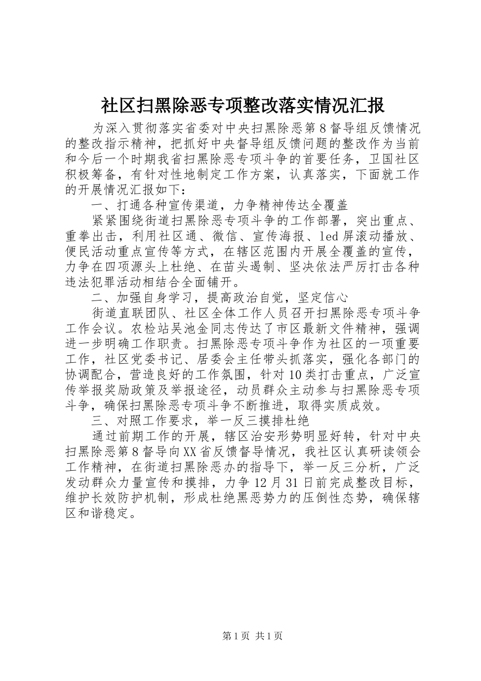 2024年社区扫黑除恶专项整改落实情况汇报_第1页