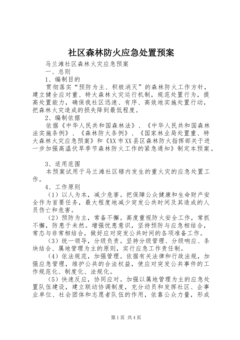 2024年社区森林防火应急处置预案_第1页