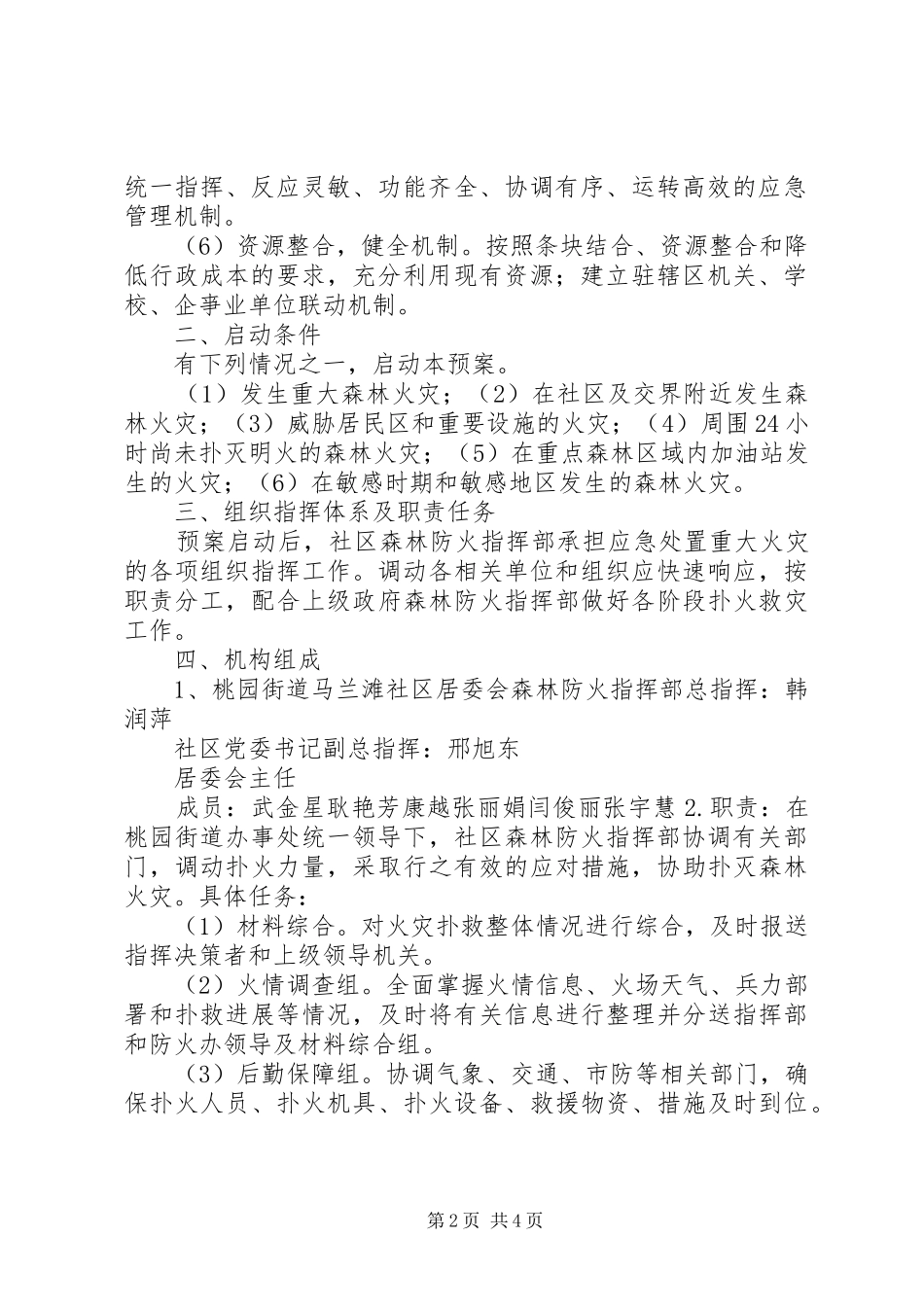 2024年社区森林防火应急处置预案_第2页