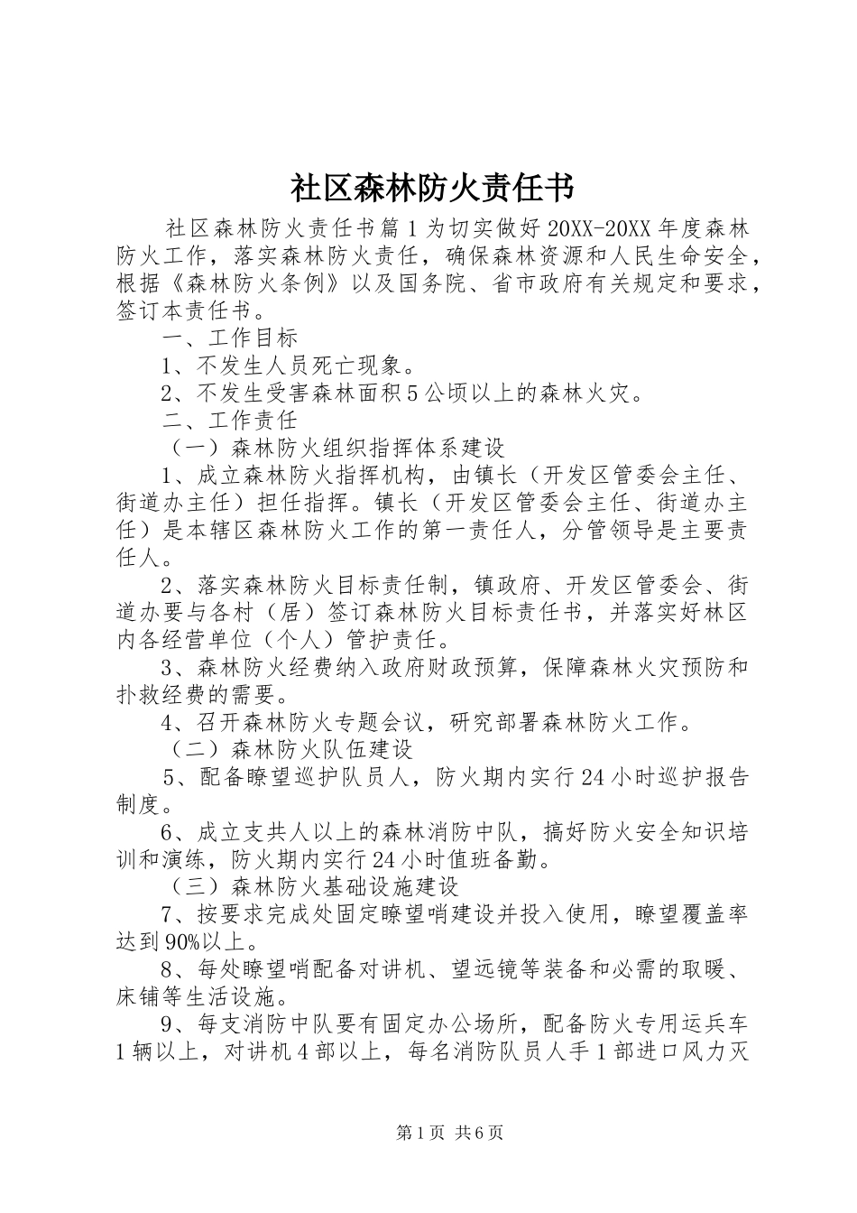 2024年社区森林防火责任书_第1页