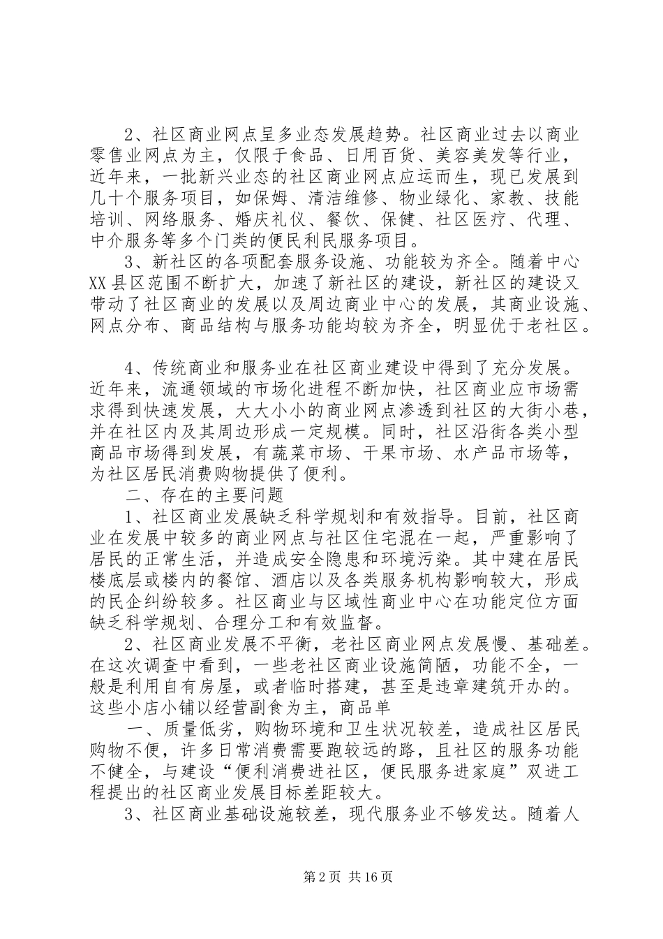 2024年社区商业调研报告_第2页