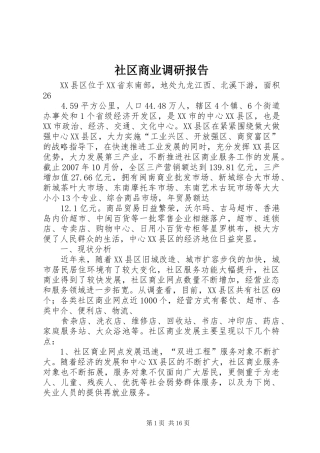 2024年社区商业调研报告