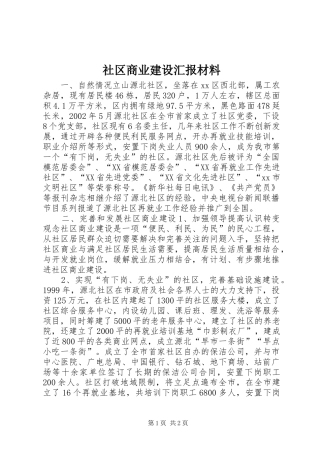 2024年社区商业建设汇报材料