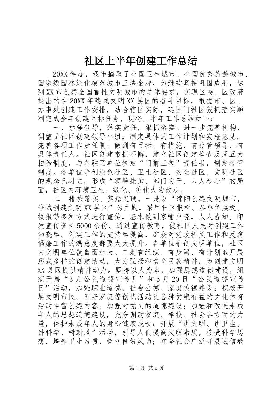 2024年社区上半年创建工作总结_第1页
