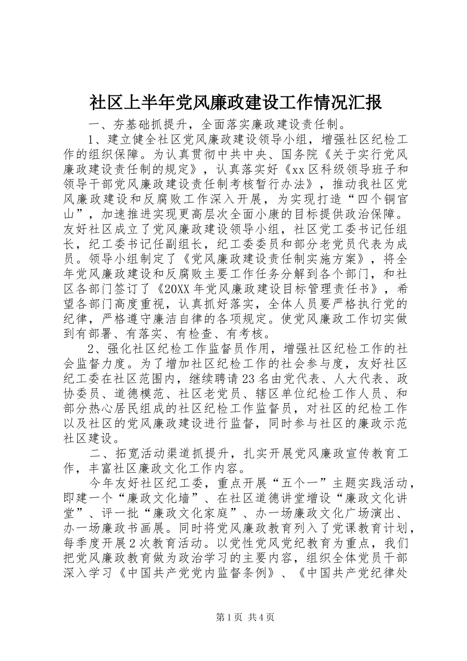2024年社区上半年党风廉政建设工作情况汇报_第1页