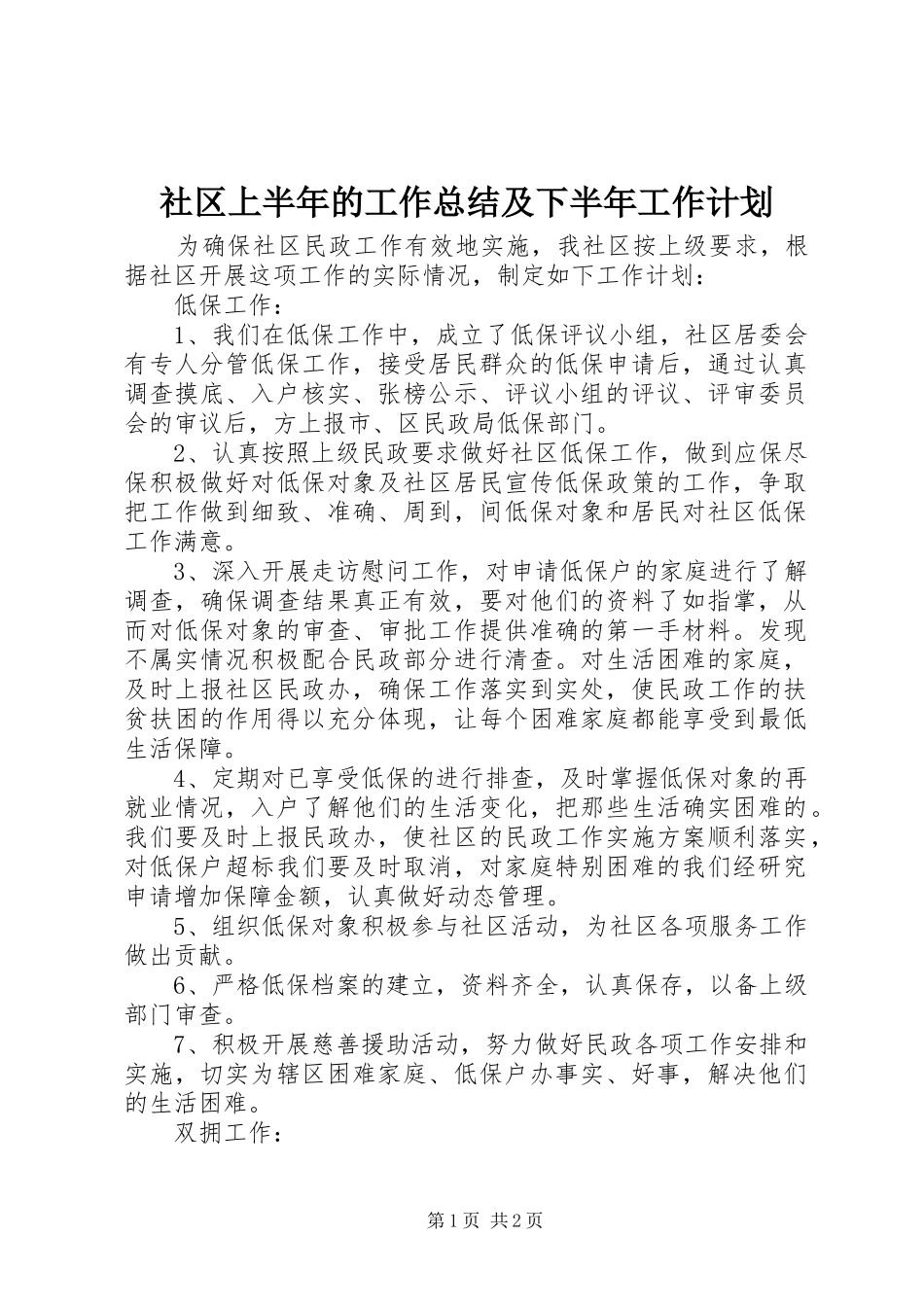 2024年社区上半年的工作总结及下半年工作计划_第1页