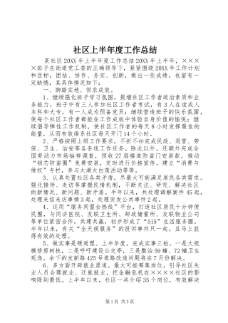 2024年社区上半年度工作总结
