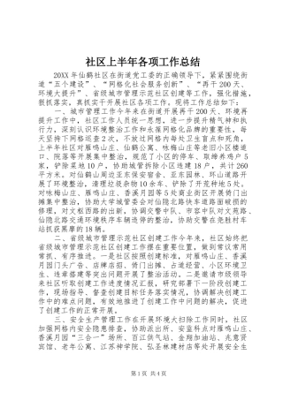 2024年社区上半年各项工作总结