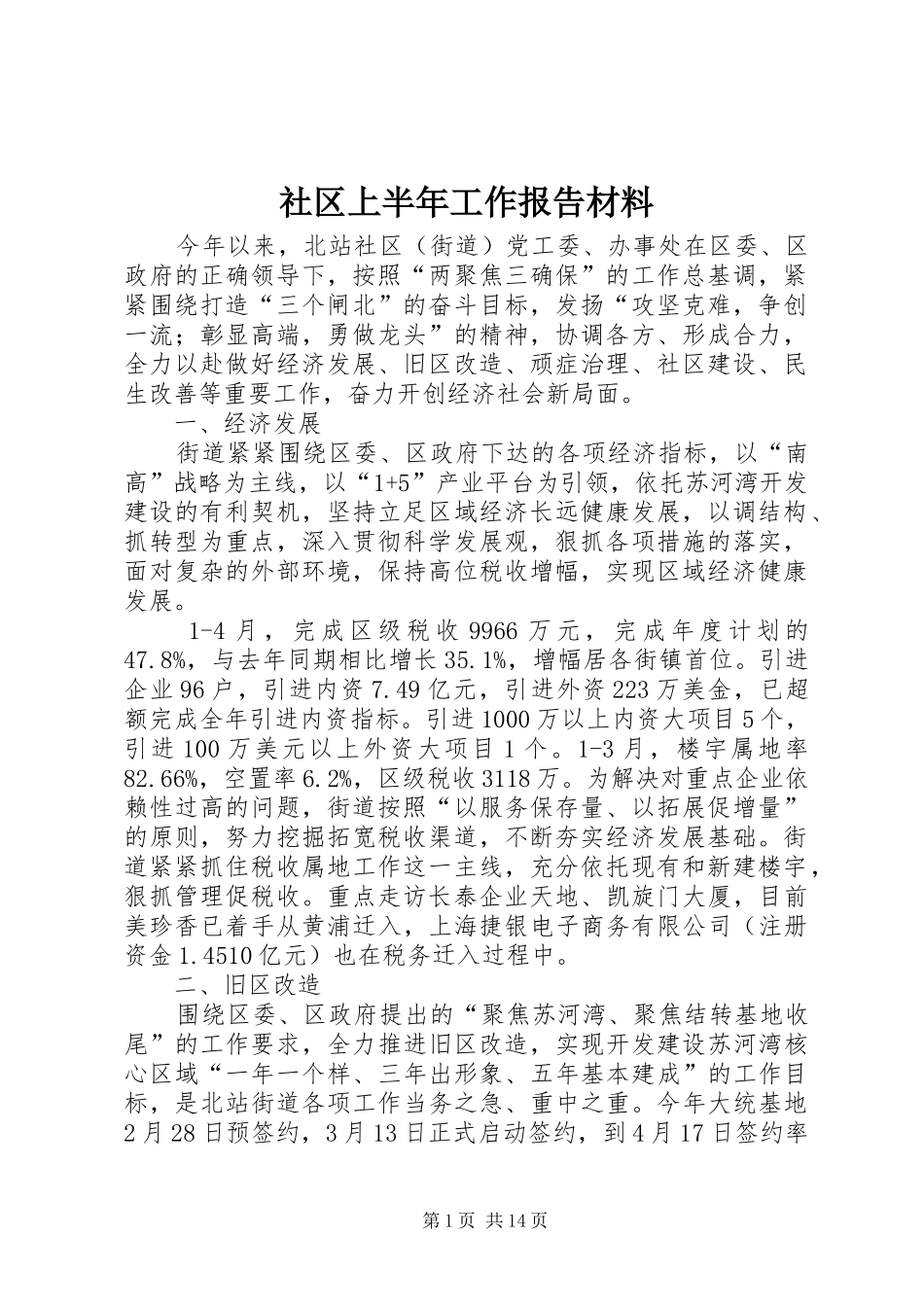 2024年社区上半年工作报告材料_第1页