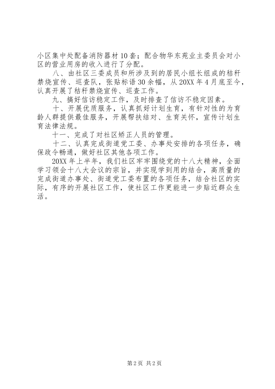 2024年社区上半年工作总结_第2页