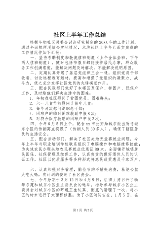 2024年社区上半年工作总结