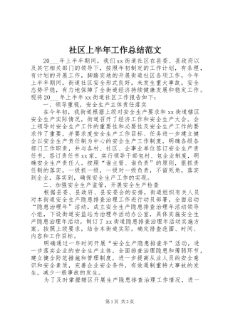 2024年社区上半年工作总结范文