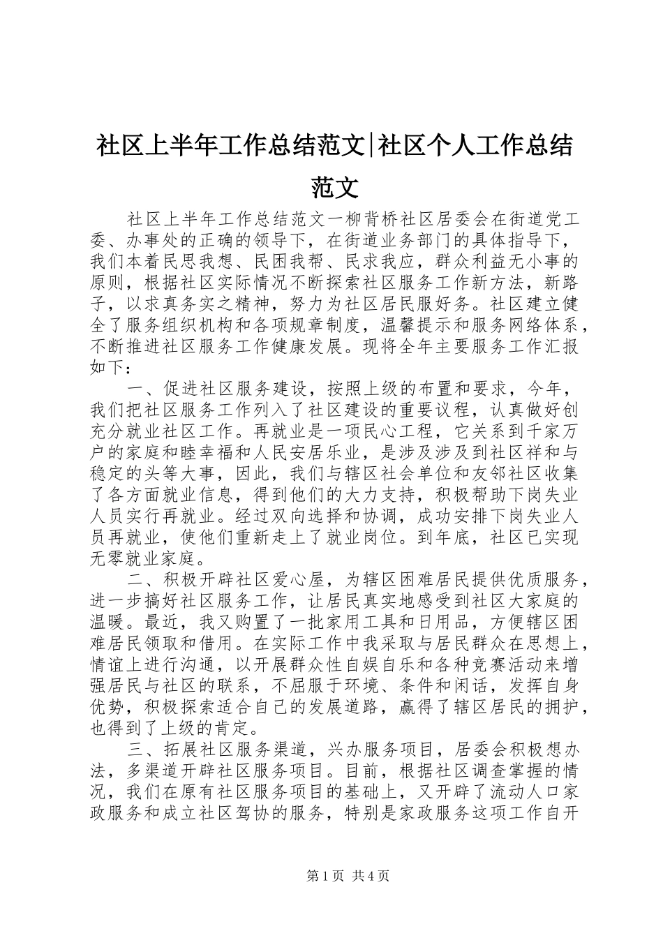 2024年社区上半年工作总结范文社区个人工作总结范文_第1页