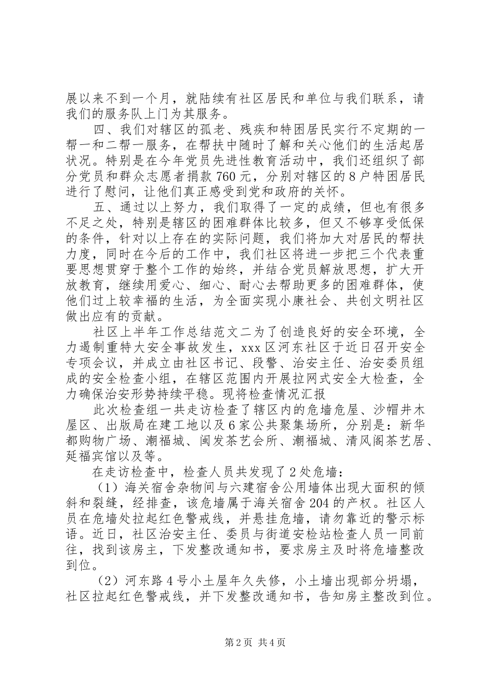 2024年社区上半年工作总结范文社区个人工作总结范文_第2页