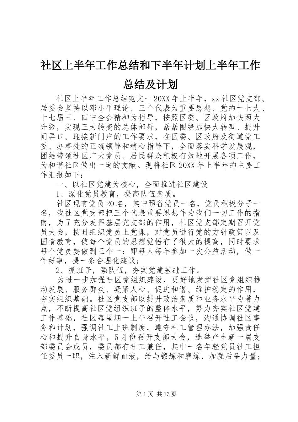 2024年社区上半年工作总结和下半年计划上半年工作总结及计划_第1页