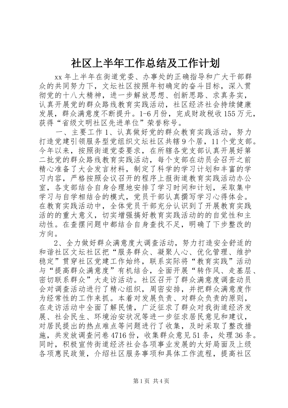 2024年社区上半年工作总结及工作计划_第1页