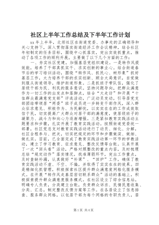 2024年社区上半年工作总结及下半年工作计划