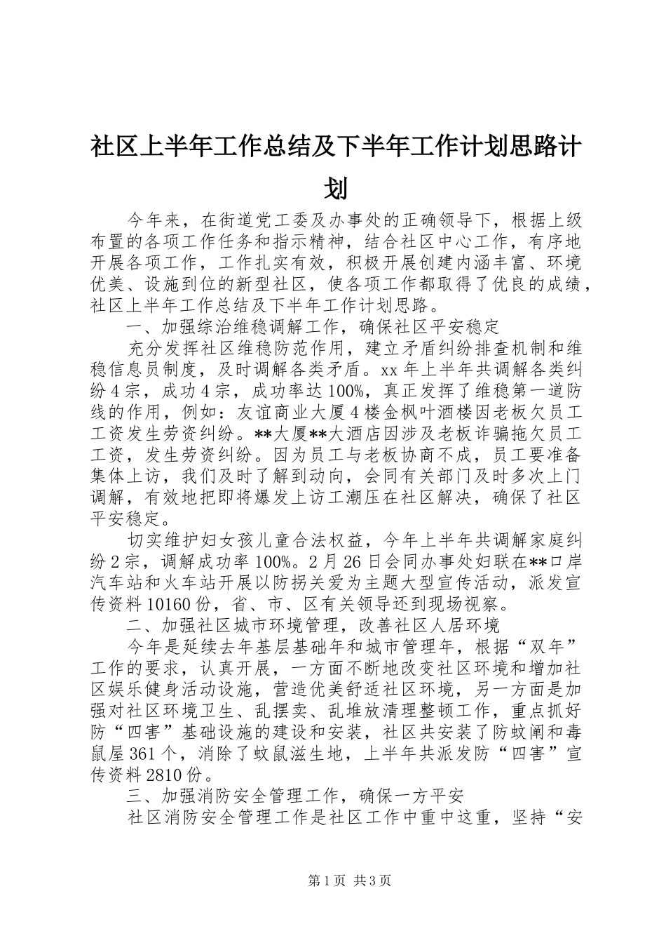 2024年社区上半年工作总结及下半年工作计划思路计划_第1页