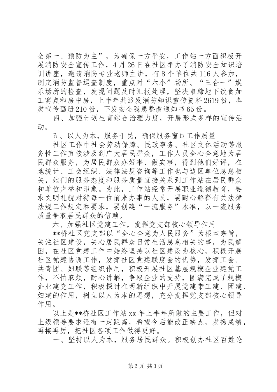 2024年社区上半年工作总结及下半年工作计划思路计划_第2页