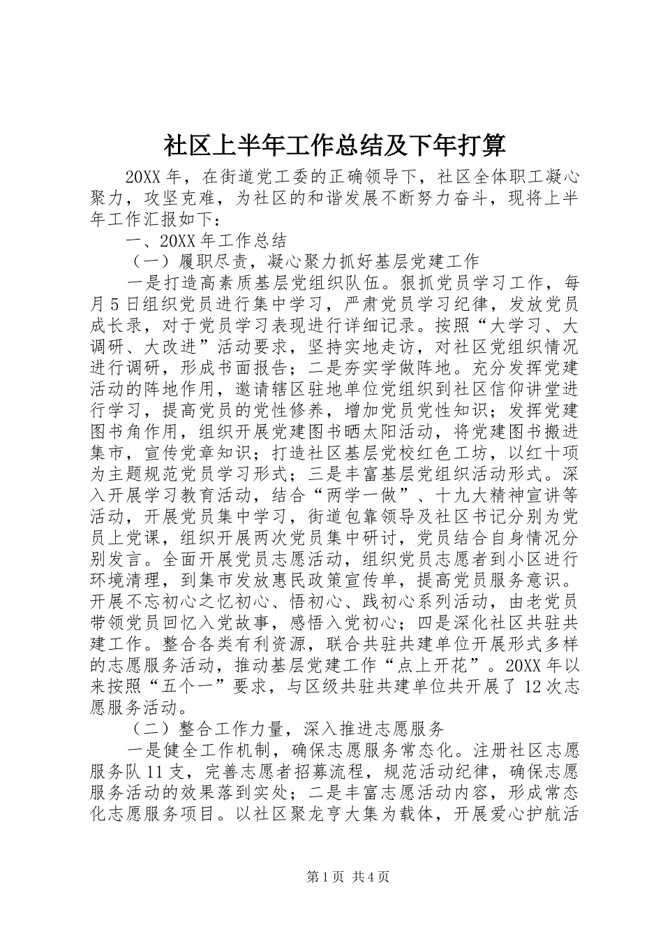 2024年社区上半年工作总结及下年打算_第1页