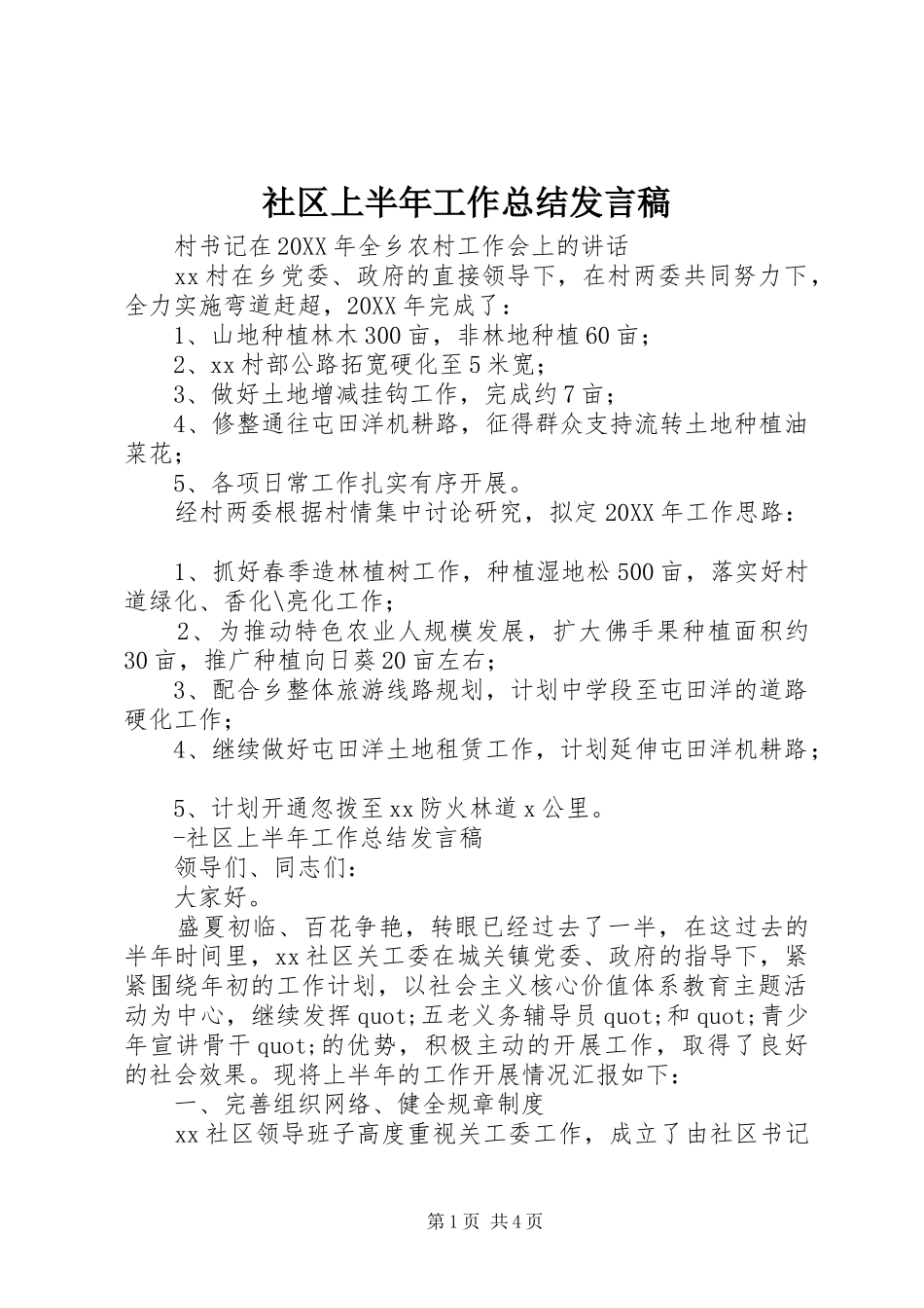 2024年社区上半年工作总结讲话稿_第1页