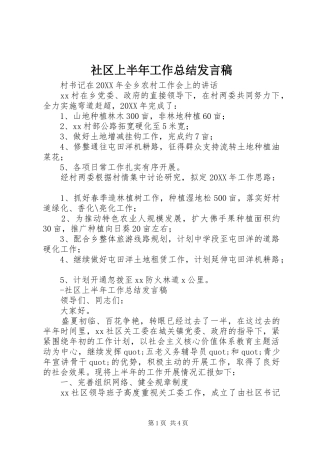 2024年社区上半年工作总结讲话稿