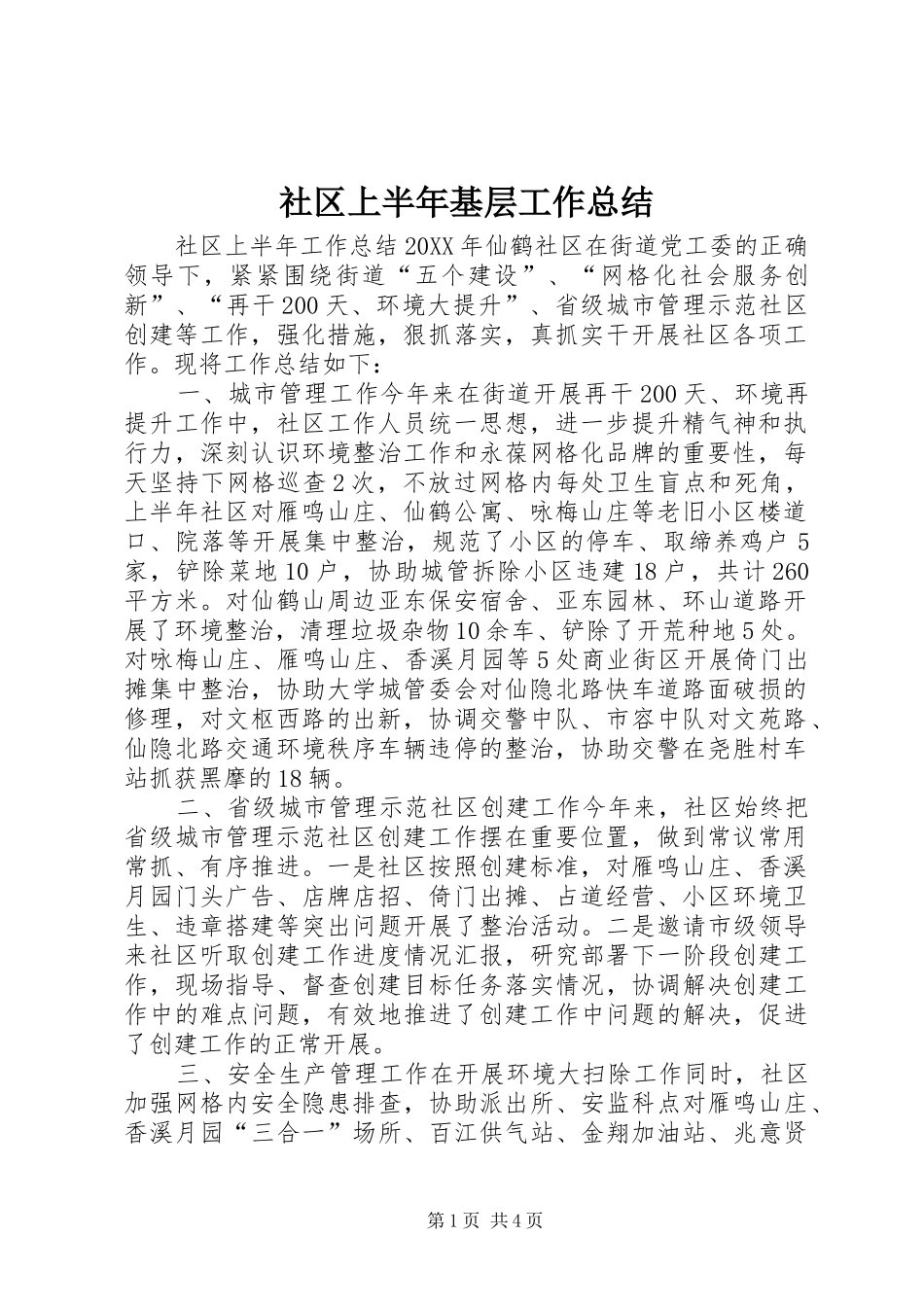 2024年社区上半年基层工作总结_第1页