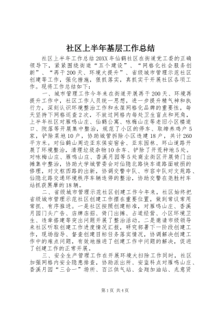 2024年社区上半年基层工作总结