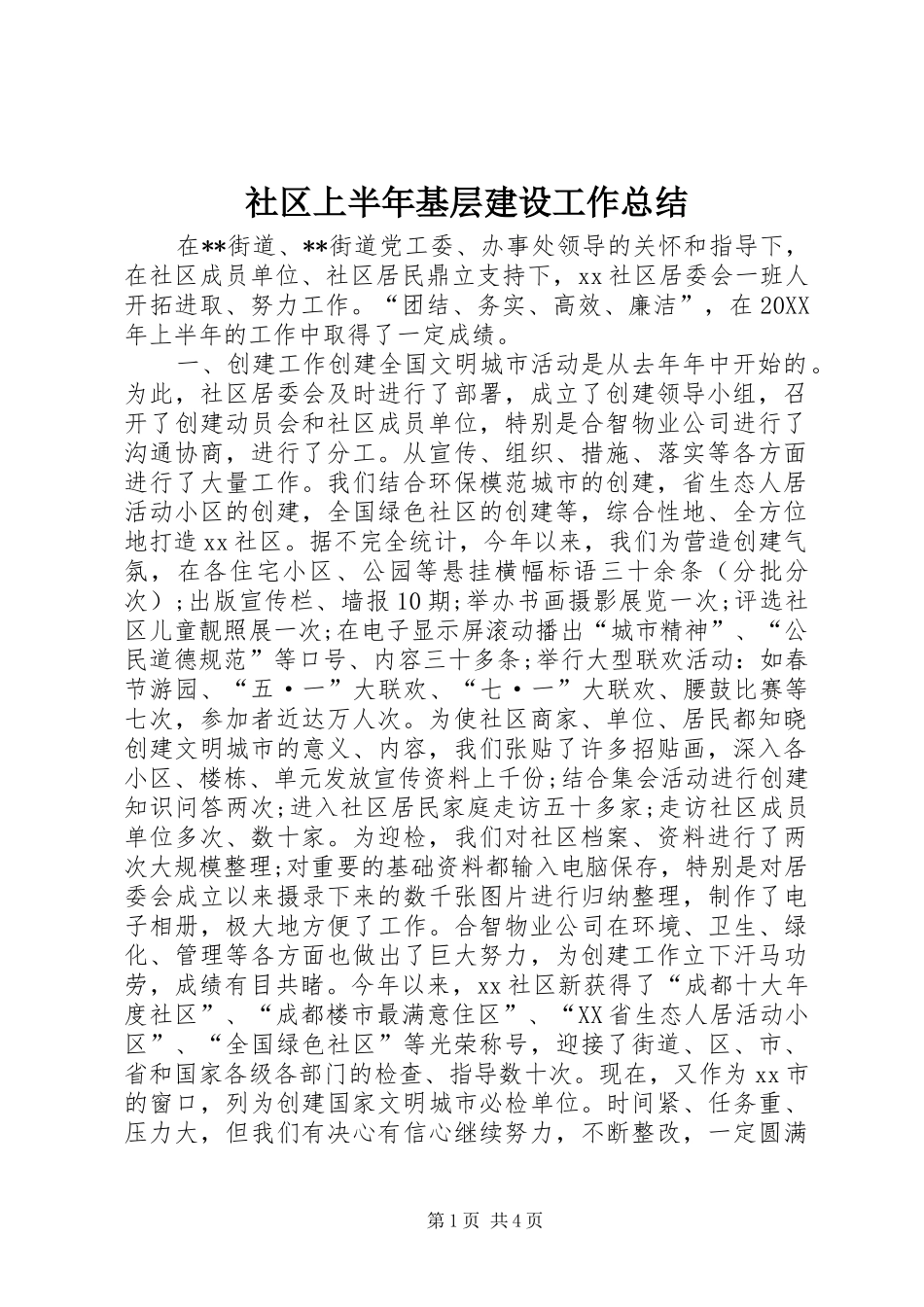 2024年社区上半年基层建设工作总结_第1页