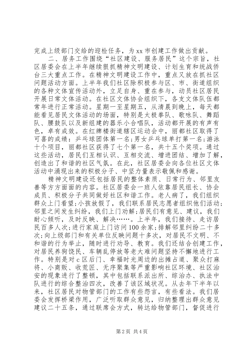 2024年社区上半年基层建设工作总结_第2页