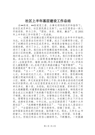 2024年社区上半年基层建设工作总结