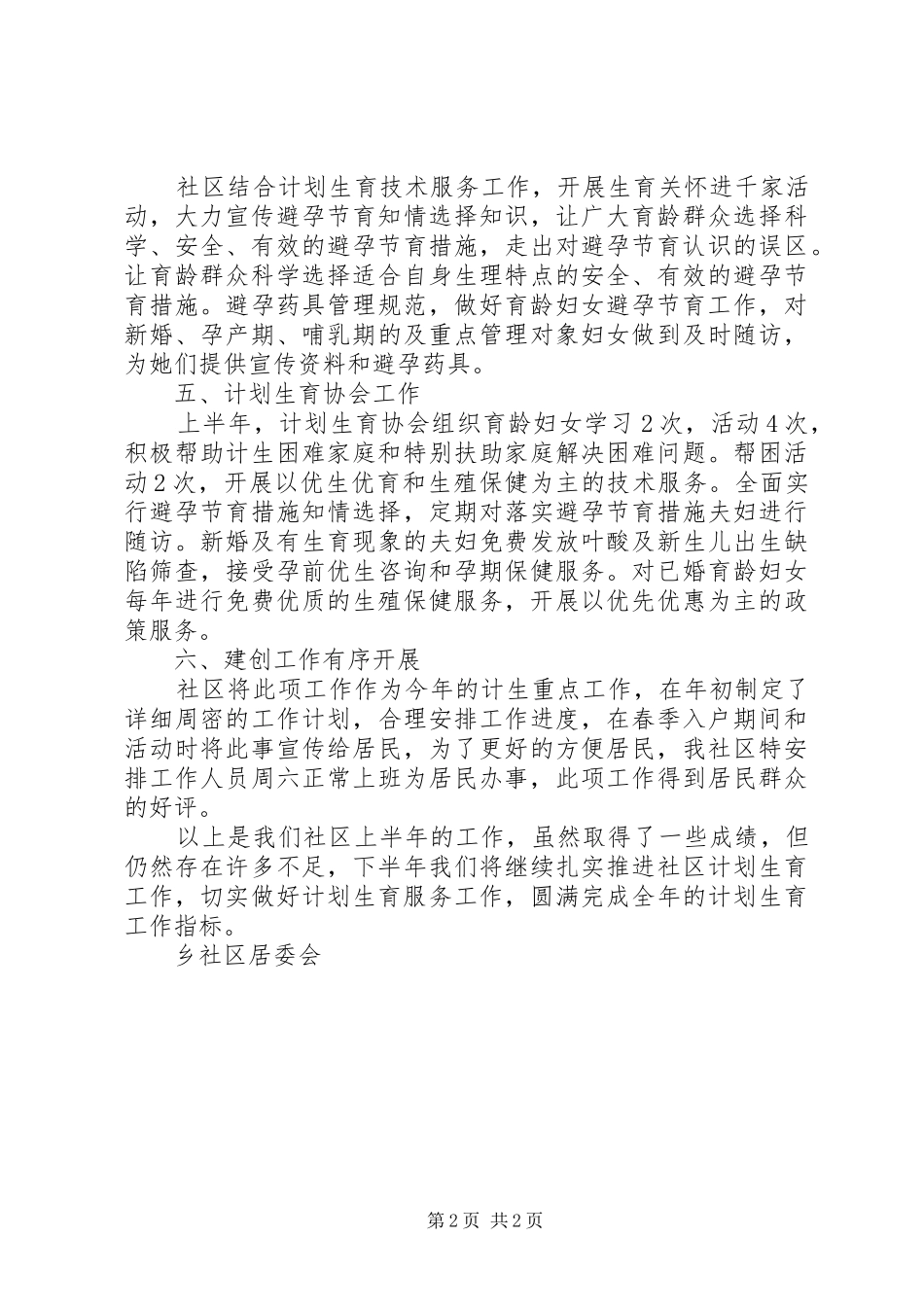 2024年社区上半年计生工作总结_第2页