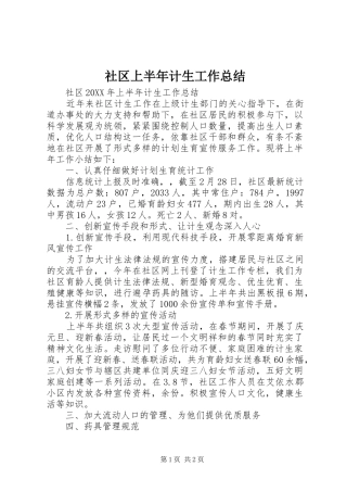 2024年社区上半年计生工作总结