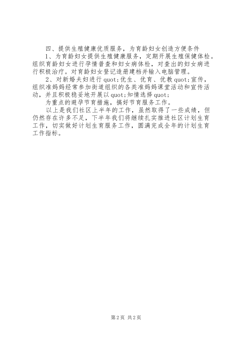 2024年社区上半年计生工作总结工作_第2页