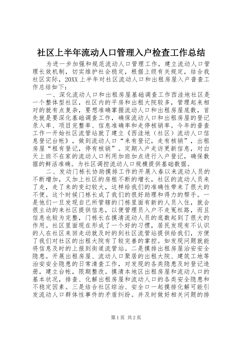 2024年社区上半年流动人口管理入户检查工作总结_第1页