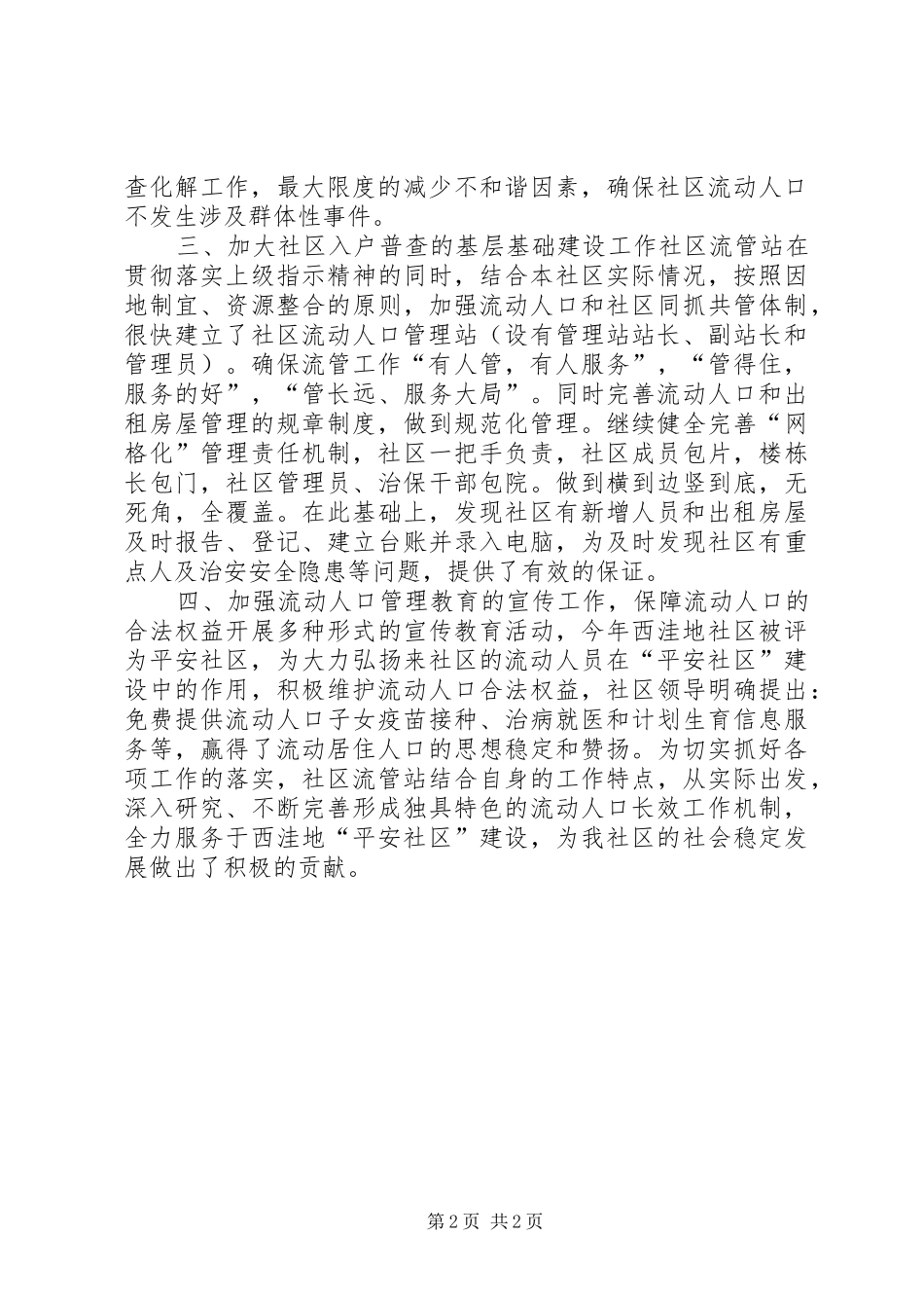 2024年社区上半年流动人口管理入户检查工作总结_第2页
