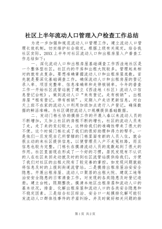 2024年社区上半年流动人口管理入户检查工作总结