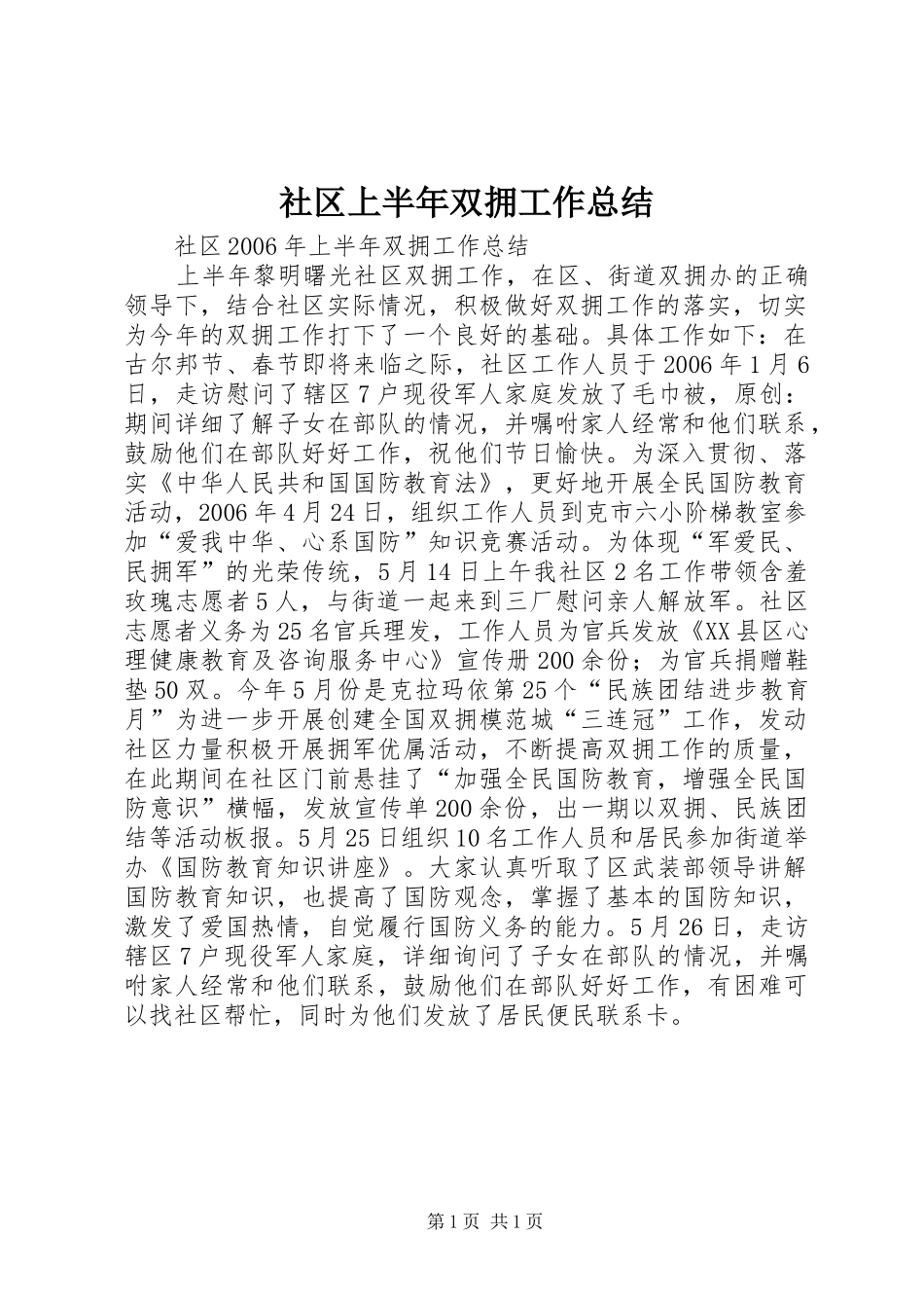 2024年社区上半年双拥工作总结_第1页