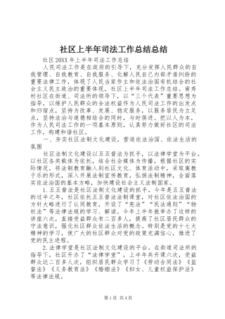 2024年社区上半年司法工作总结总结