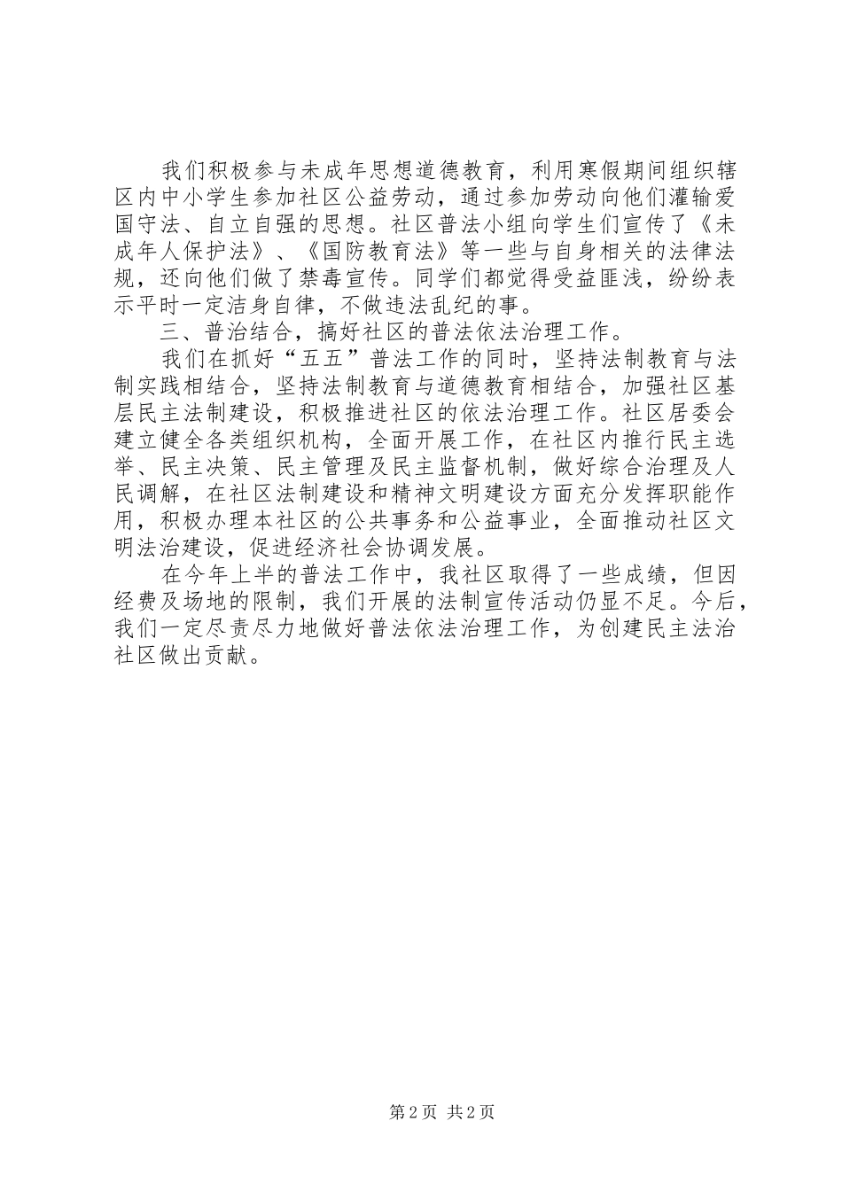 2024年社区上半年五五普法的工作总结_第2页